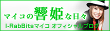 I-RabBitsマイコオフィシャルブログ「マイコの響姫な日々」
