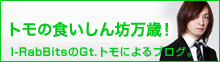 トモの食いしん坊万歳！I-RabBitsのGt.トモによるブログ。